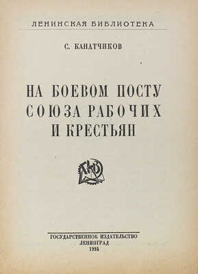 Канатчиков С.И. На боевом посту Союза рабочих и крестьян. 2-е изд. Л.: Гос. изд-во, 1924.